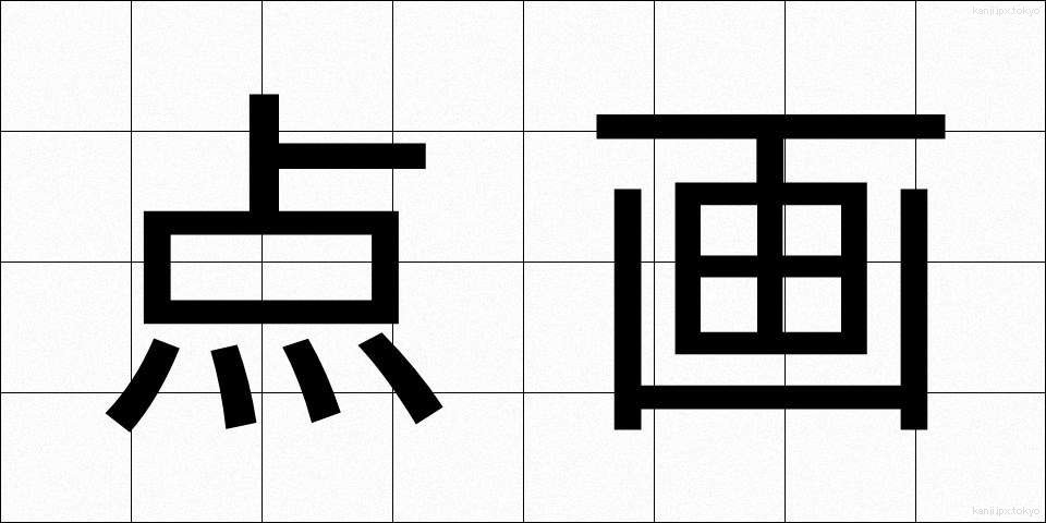 点画 (てんかく)