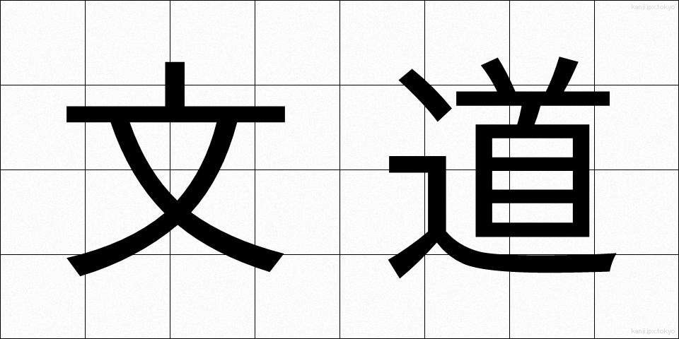 文道 (ぶんどう)