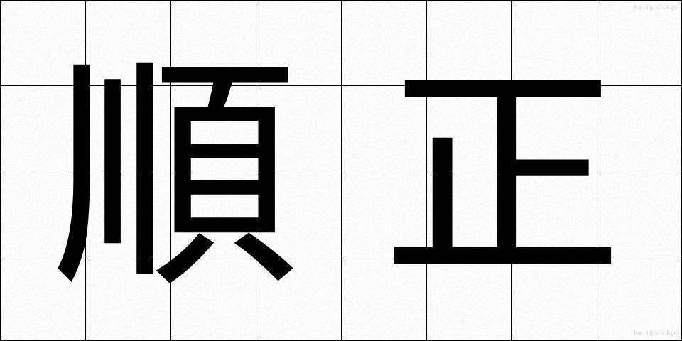 順正 (じゅんせい)