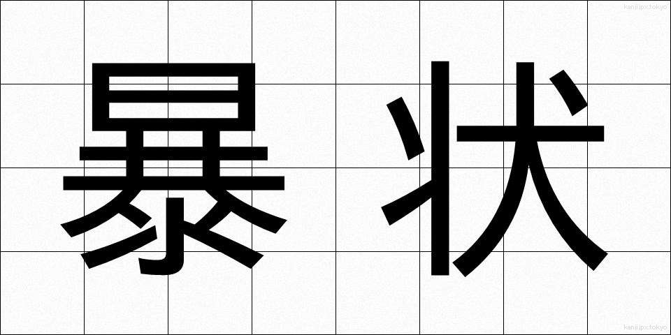 暴状 (ぼうじょう)