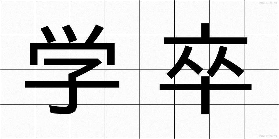 学卒 (がくそつ)
