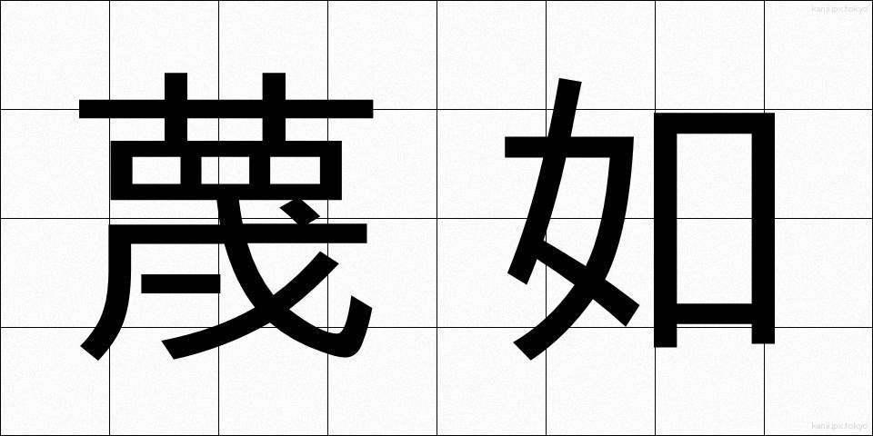 蔑如 (べつじょ)