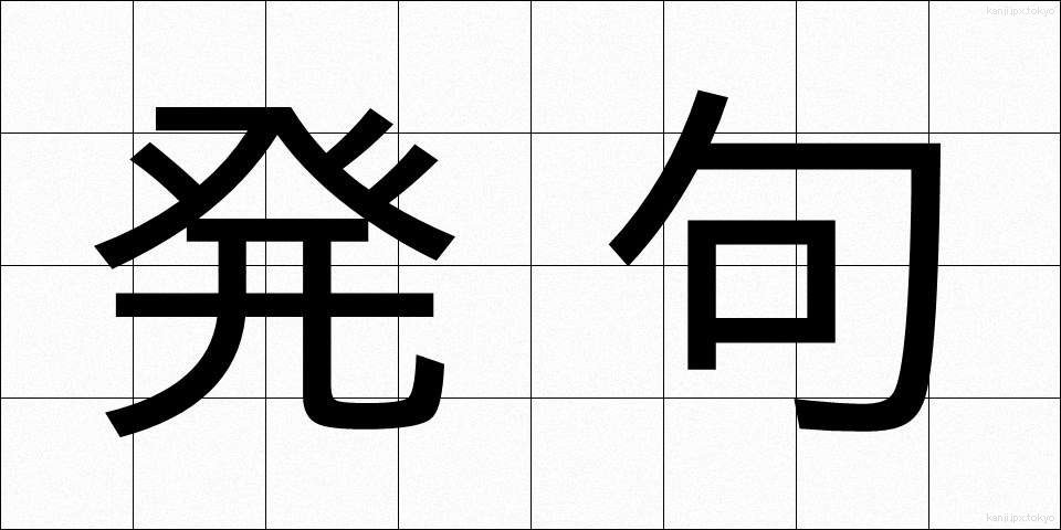 発句 (ほっく)