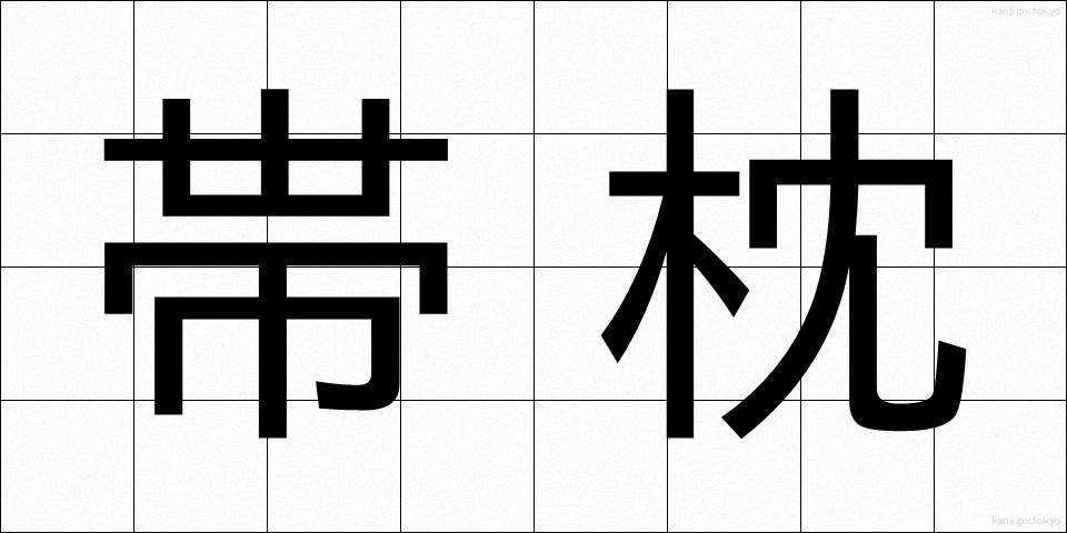 帯枕 (おびまくら)