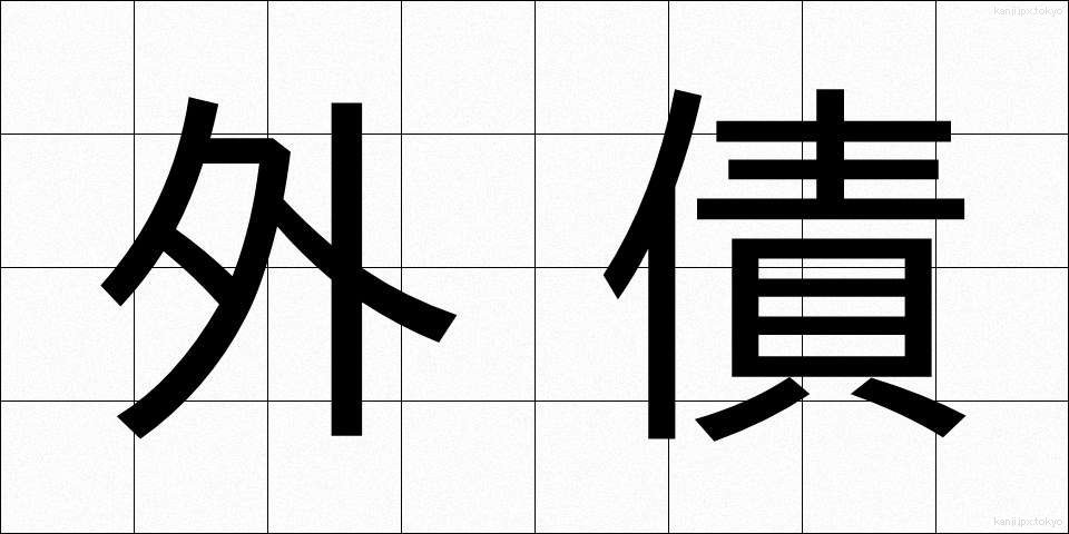 外債 (がいさい)