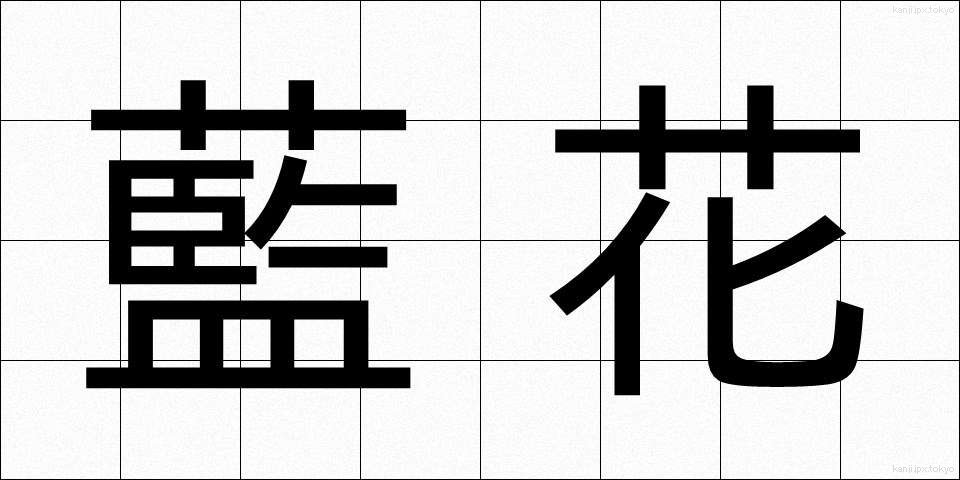 藍花 (あいか)