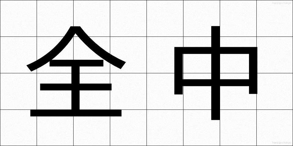 全中 (ぜんちゅう)