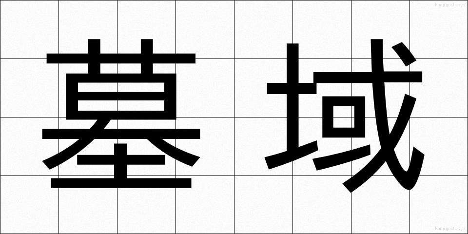 墓域 (ぼいき)