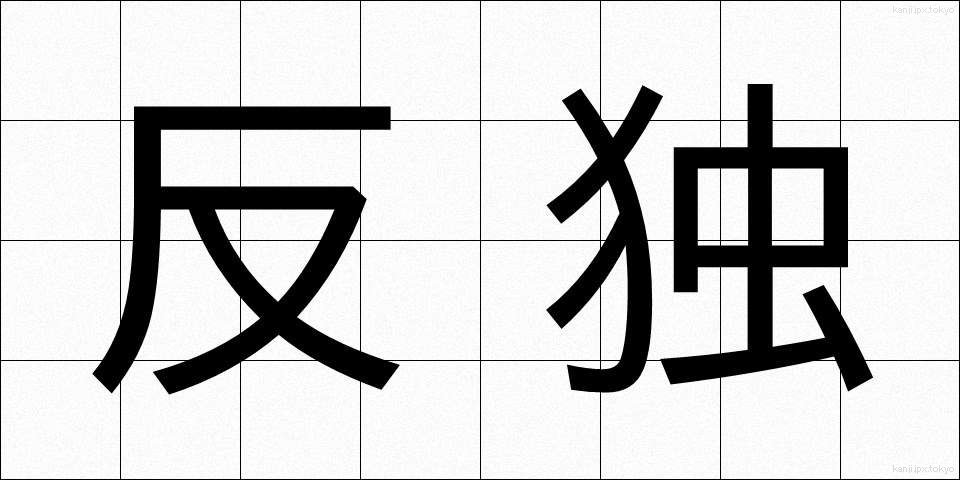 反独 (はんどく)