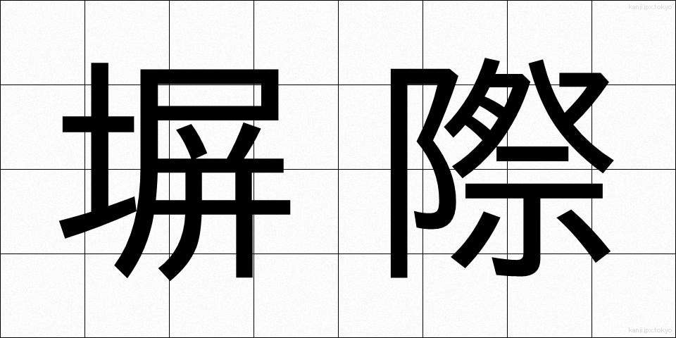 塀際 (へいぎわ)