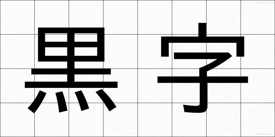 黒字 (くろじ)