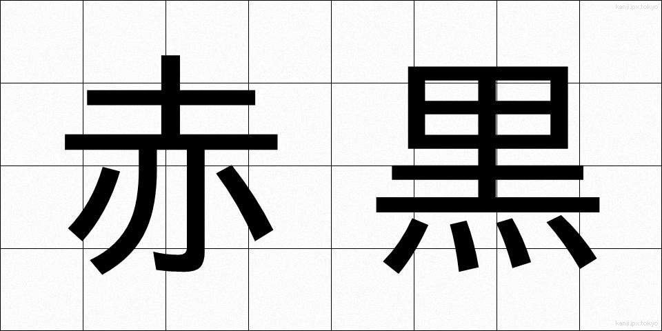 赤黒 (あかぐろ)