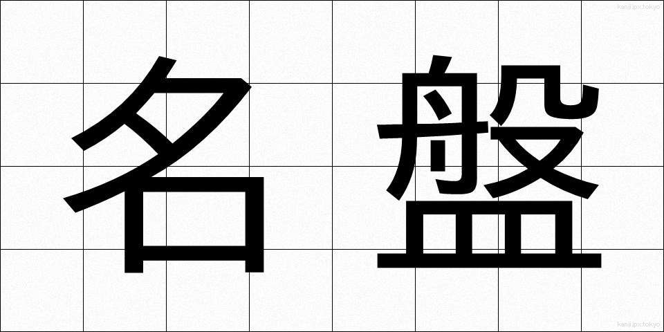 名盤 (めいばん)