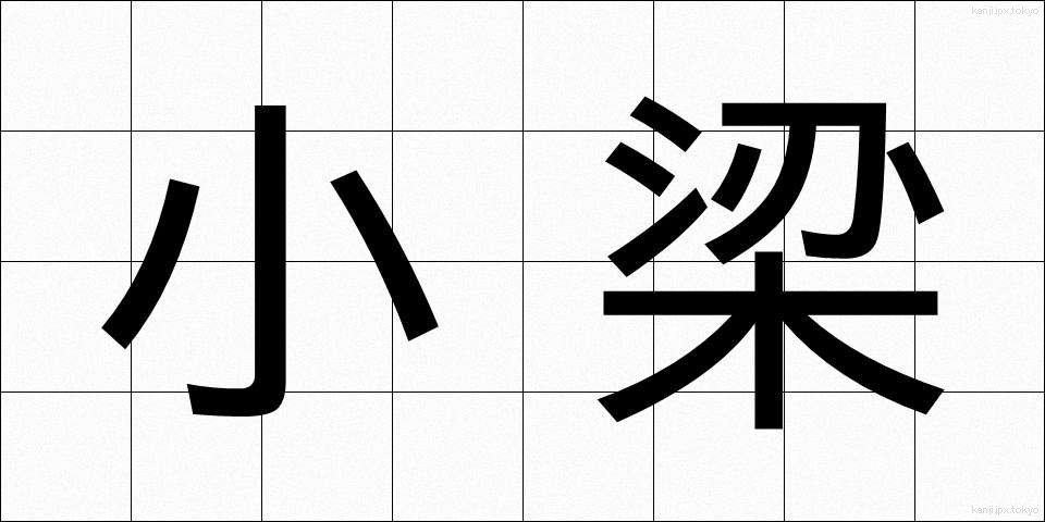 小梁 (しょうりょう)