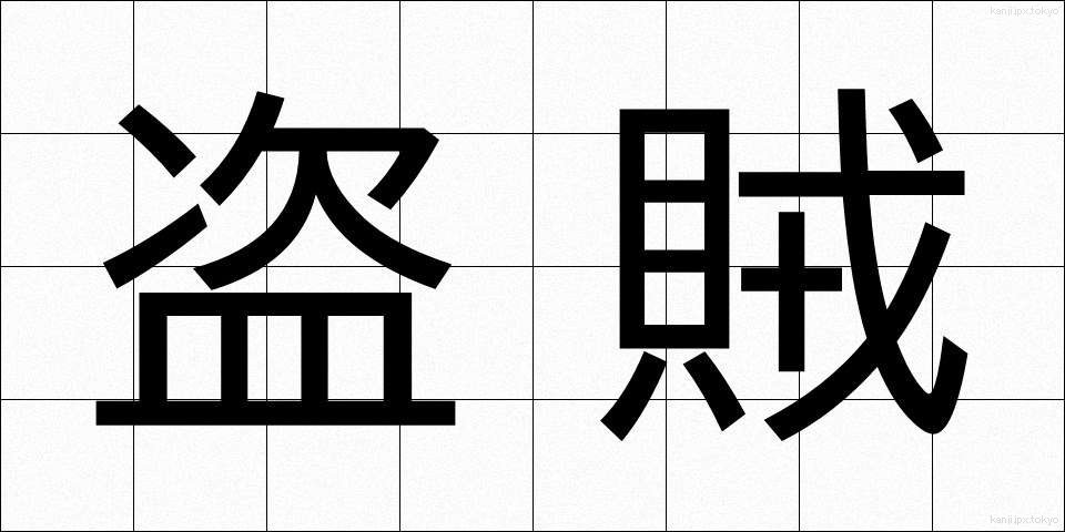 盗賊 (とうぞく)
