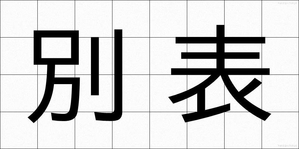 別表 (べっぴょう)