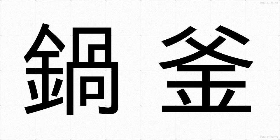 鍋釜 (なべかま)