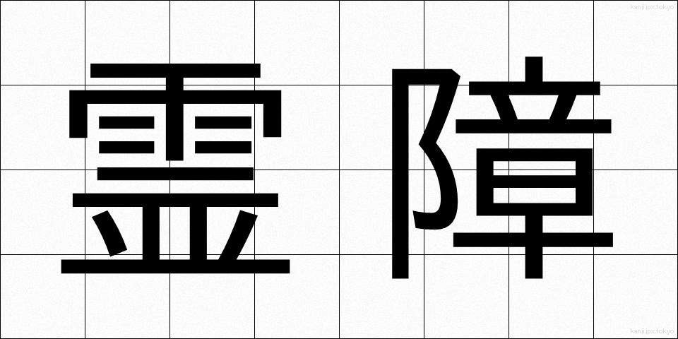 霊障 (れいしょう)