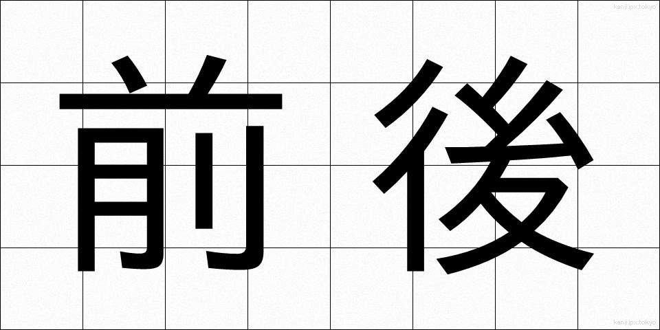 前後 (ぜんご)