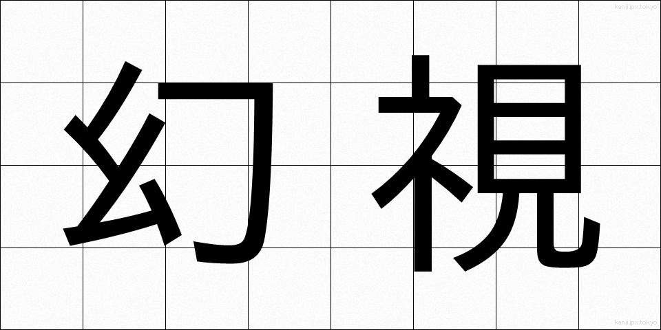 幻視 (げんし)