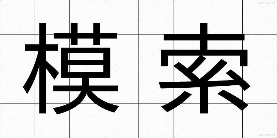 模索 (もさく)
