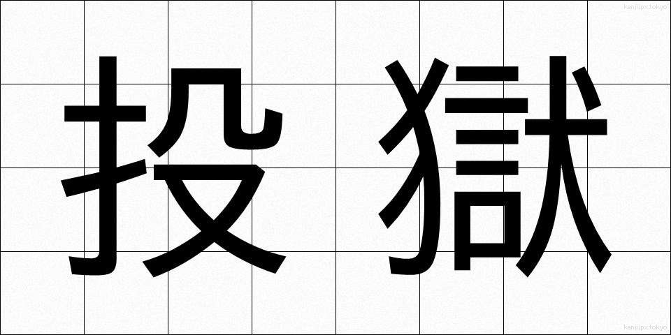 投獄 (とうごく)