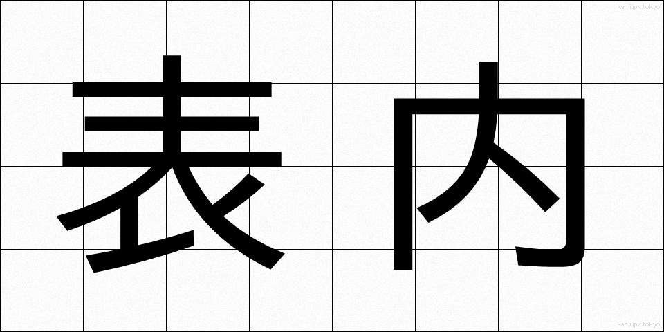 表内 (ひょうない)