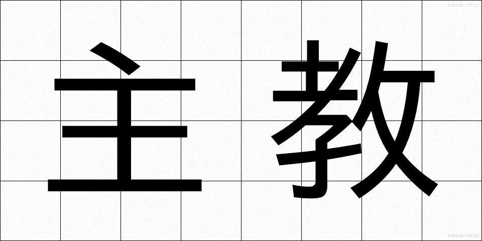 主教 (しゅきょう)