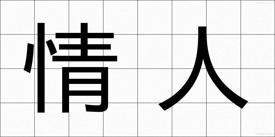 情人 (じょうにん)