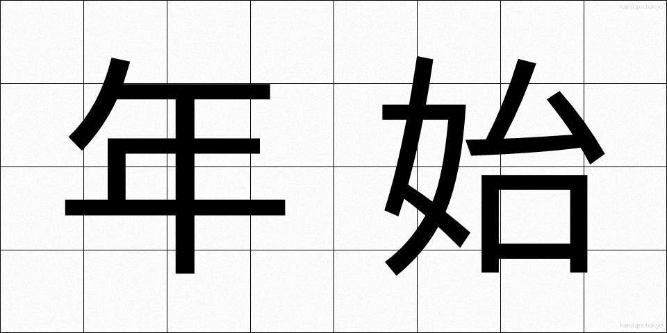 年始 (ねんし)