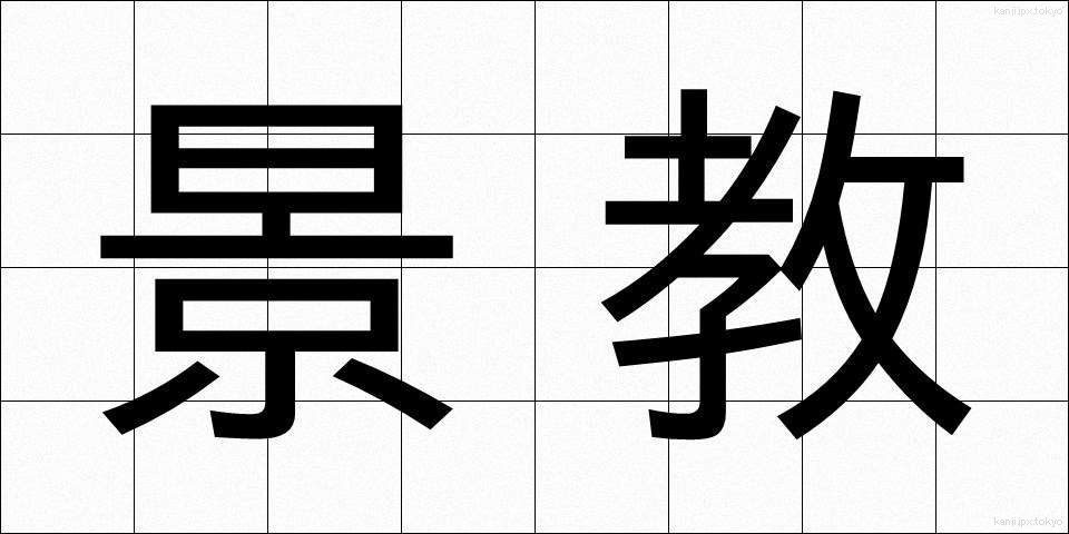 景教 (けいきょう)