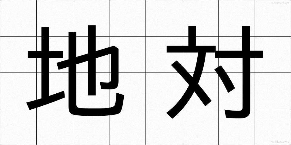 地対 (ちたい)