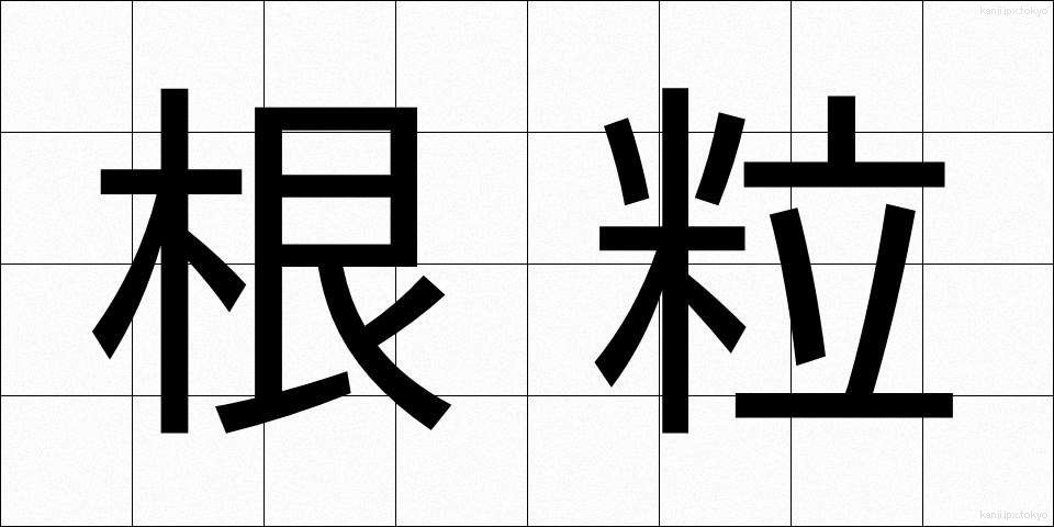 根粒 (こんりゅう)