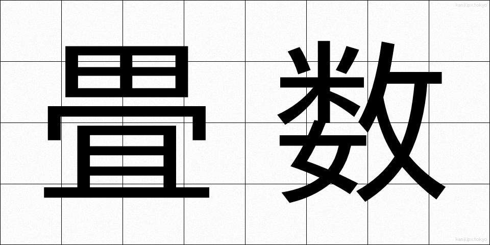 畳数 (たたみすう)