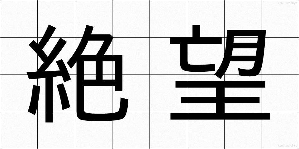 絶望 (ぜつぼう)