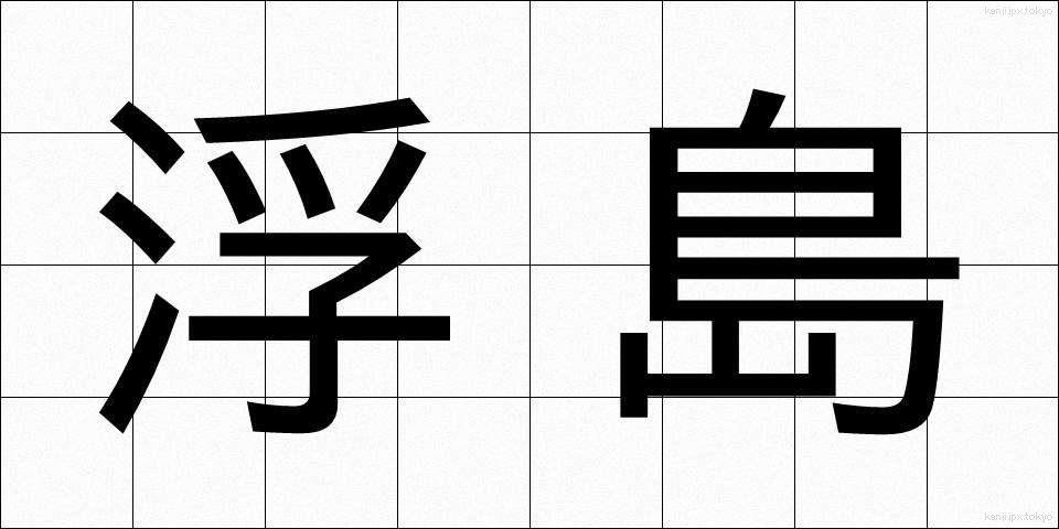 浮島 (うきしま)