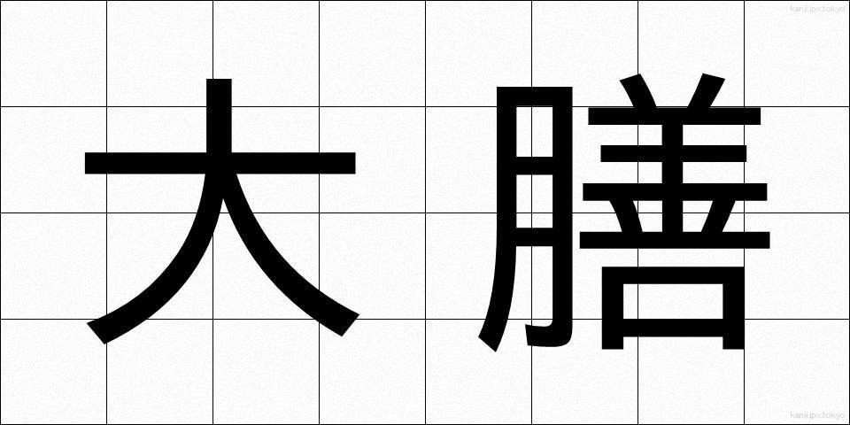 大膳 (だいぜん)