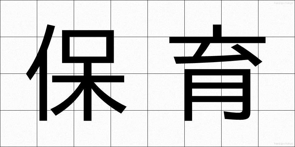 保育 (ほいく)