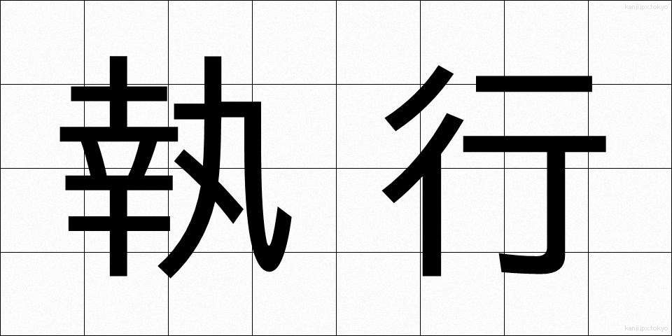 執行 (しっこう)