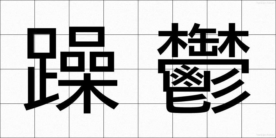 躁鬱 (そううつ)