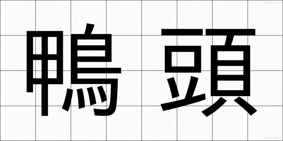 鴨頭 (かもがしら)