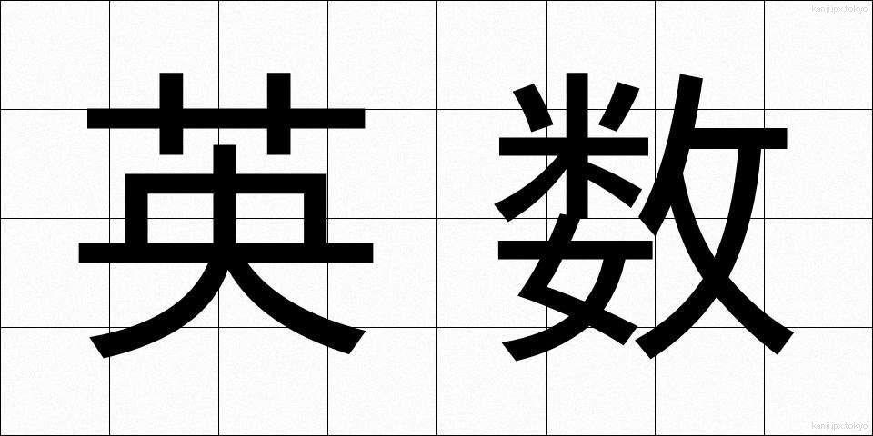 英数 (えいすう)