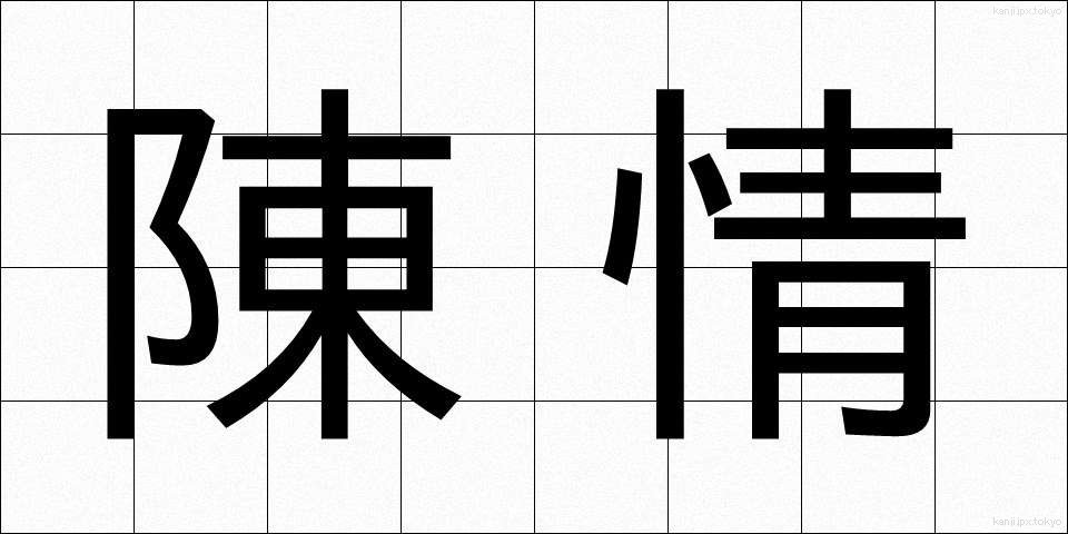 陳情 (ちんじょう)