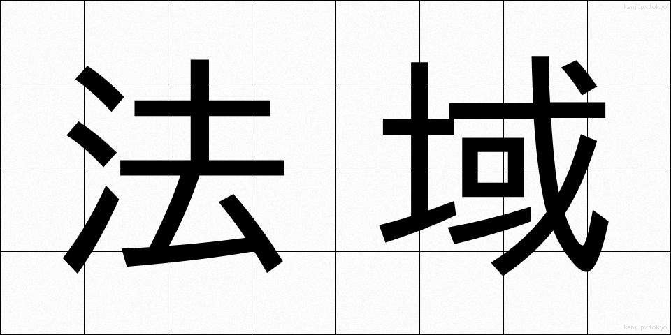法域 (ほういき)