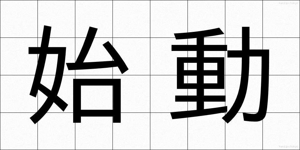 始動 (しどう)