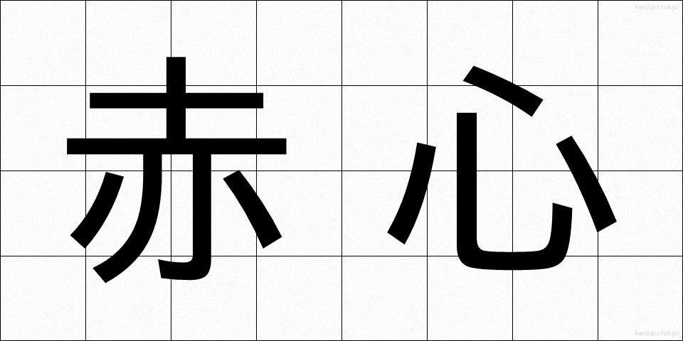 赤心 (せきしん)