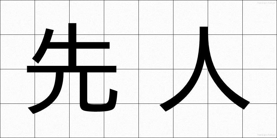先人 (せんじん)
