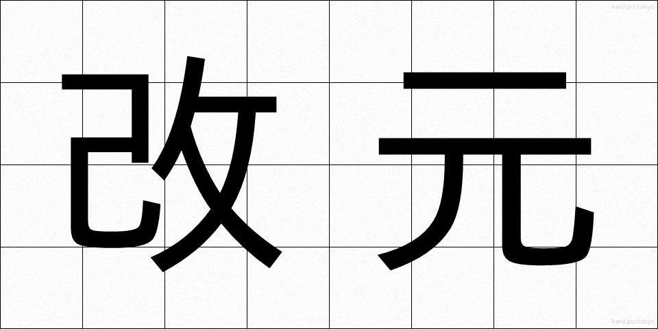 改元 (かいげん)
