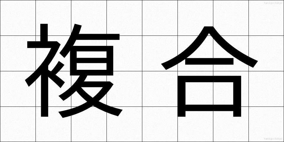 複合 (ふくごう)