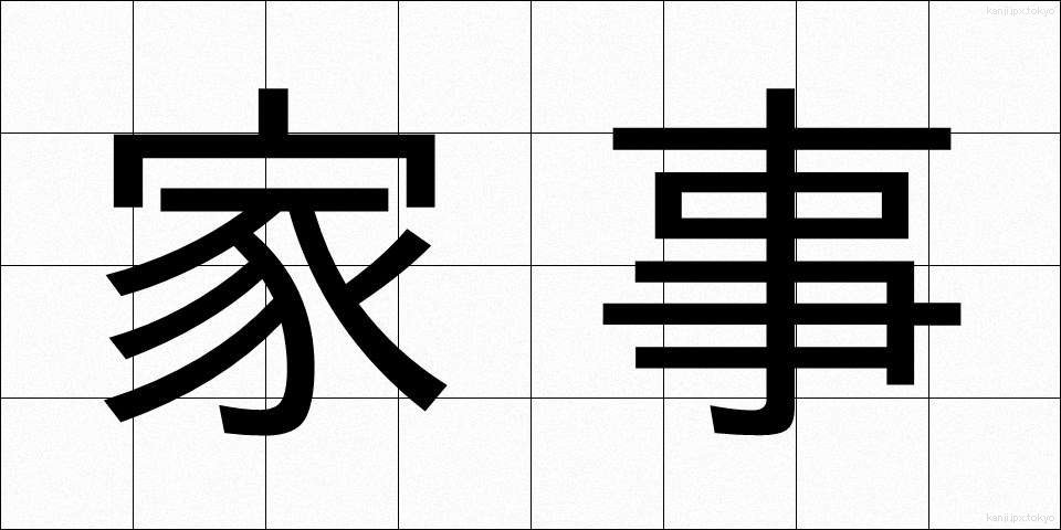 家事 (かじ)